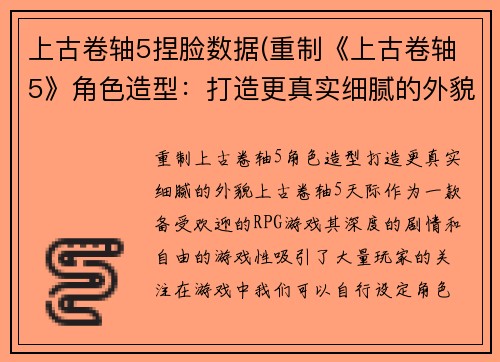 上古卷轴5捏脸数据(重制《上古卷轴5》角色造型：打造更真实细腻的外貌)