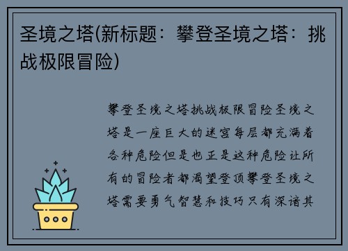 圣境之塔(新标题：攀登圣境之塔：挑战极限冒险)