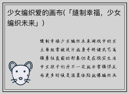 少女编织爱的画布(「缝制幸福，少女编织未来」)