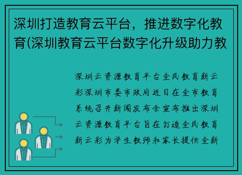 深圳打造教育云平台，推进数字化教育(深圳教育云平台数字化升级助力教育现代化)