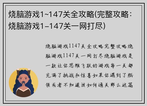 烧脑游戏1~147关全攻略(完整攻略：烧脑游戏1-147关一网打尽)