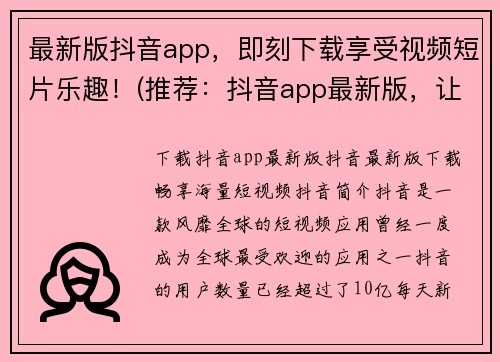 最新版抖音app，即刻下载享受视频短片乐趣！(推荐：抖音app最新版，让你即刻畅享视频短片的乐趣！)