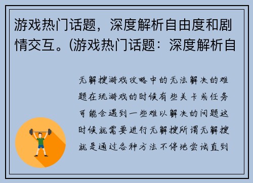 游戏热门话题，深度解析自由度和剧情交互。(游戏热门话题：深度解析自由度和剧情交互的含义和关系)