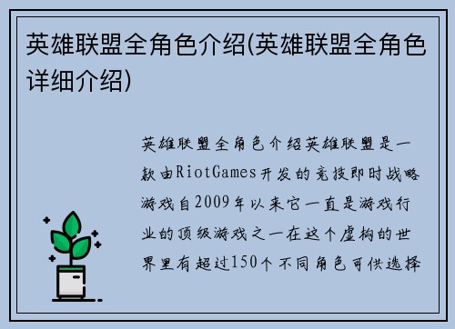 英雄联盟全角色介绍(英雄联盟全角色详细介绍)