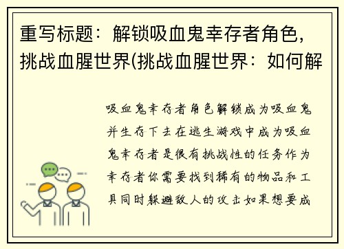 重写标题：解锁吸血鬼幸存者角色，挑战血腥世界(挑战血腥世界：如何解锁吸血鬼幸存者角色？)
