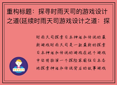 重构标题：探寻时雨天司的游戏设计之道(延续时雨天司游戏设计之道：探索更多精髓)