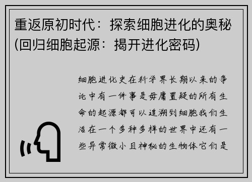 重返原初时代：探索细胞进化的奥秘(回归细胞起源：揭开进化密码)