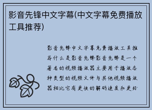 影音先锋中文字幕(中文字幕免费播放工具推荐)