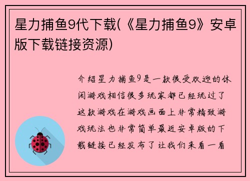星力捕鱼9代下载(《星力捕鱼9》安卓版下载链接资源)