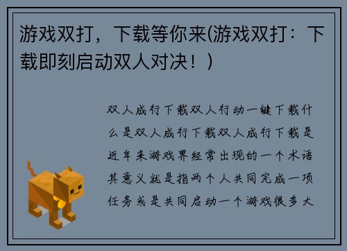 游戏双打，下载等你来(游戏双打：下载即刻启动双人对决！)