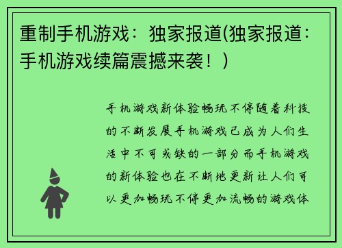 重制手机游戏：独家报道(独家报道：手机游戏续篇震撼来袭！)