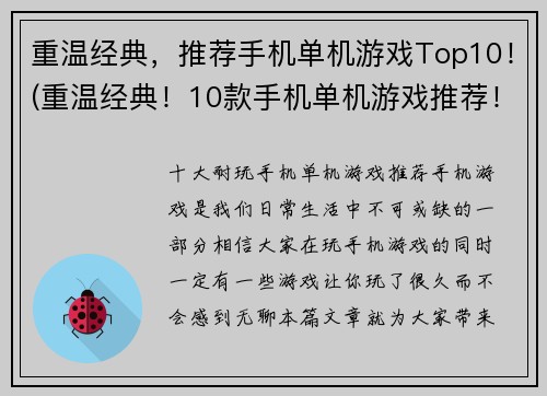 重温经典，推荐手机单机游戏Top10！(重温经典！10款手机单机游戏推荐！)