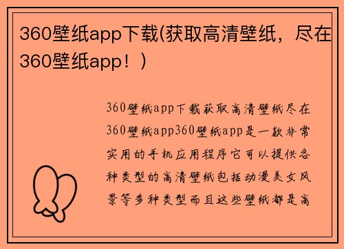 360壁纸app下载(获取高清壁纸，尽在360壁纸app！)