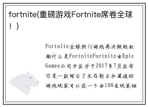 fortnite(重磅游戏Fortnite席卷全球！)