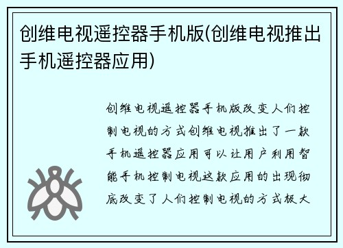 创维电视遥控器手机版(创维电视推出手机遥控器应用)
