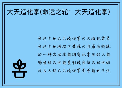 大天造化掌(命运之轮：大天造化掌)