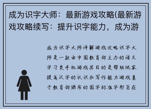 成为识字大师：最新游戏攻略(最新游戏攻略续写：提升识字能力，成为游戏顶尖编辑！)