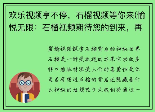 欢乐视频享不停，石榴视频等你来(愉悦无限：石榴视频期待您的到来，再享欢乐视频)