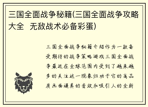 三国全面战争秘籍(三国全面战争攻略大全  无敌战术必备彩蛋)
