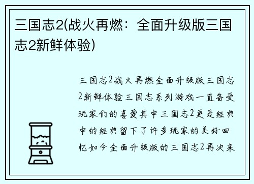 三国志2(战火再燃：全面升级版三国志2新鲜体验)