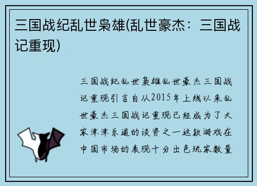 三国战纪乱世枭雄(乱世豪杰：三国战记重现)
