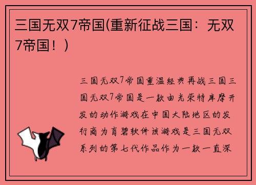 三国无双7帝国(重新征战三国：无双7帝国！)