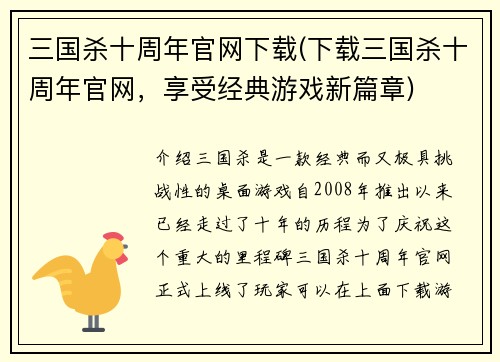 三国杀十周年官网下载(下载三国杀十周年官网，享受经典游戏新篇章)