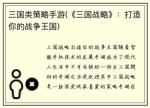 三国类策略手游(《三国战略》：打造你的战争王国)