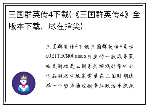 三国群英传4下载(《三国群英传4》全版本下载，尽在指尖)