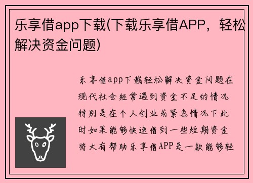 乐享借app下载(下载乐享借APP，轻松解决资金问题)