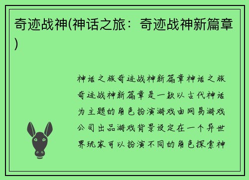 奇迹战神(神话之旅：奇迹战神新篇章)
