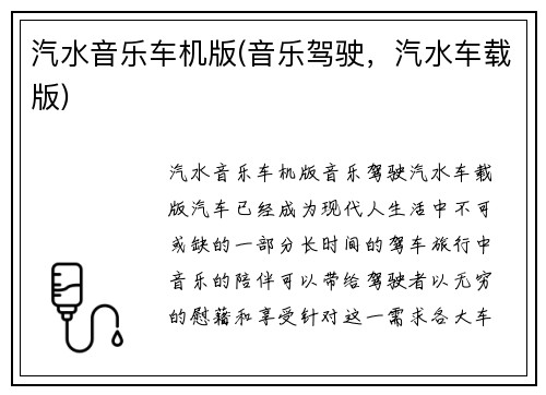 汽水音乐车机版(音乐驾驶，汽水车载版)