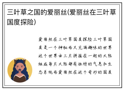 三叶草之国的爱丽丝(爱丽丝在三叶草国度探险)