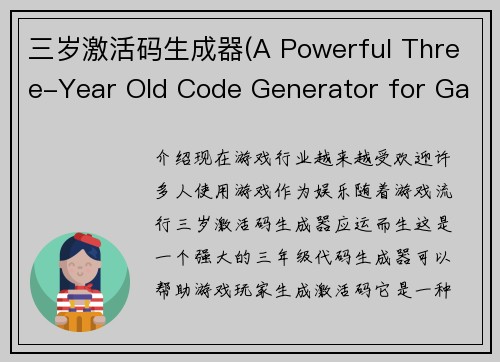 三岁激活码生成器(A Powerful Three-Year Old Code Generator for Gamers)