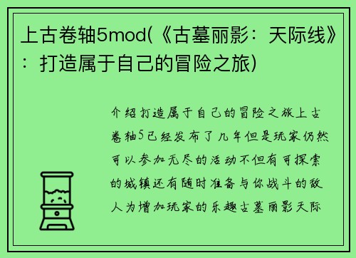 上古卷轴5mod(《古墓丽影：天际线》：打造属于自己的冒险之旅)