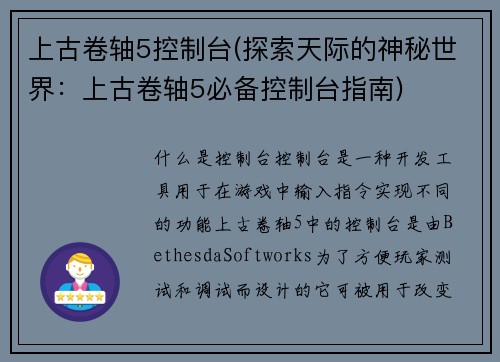 上古卷轴5控制台(探索天际的神秘世界：上古卷轴5必备控制台指南)