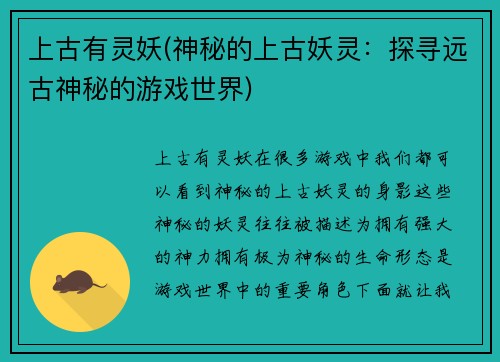 上古有灵妖(神秘的上古妖灵：探寻远古神秘的游戏世界)